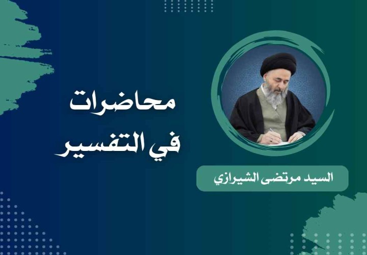 دورة محاضرات في التفسير